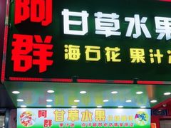 门面-阿群甘草水果