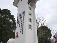 -无锡惠山寺