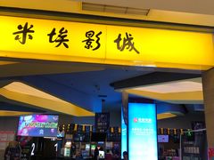 -卢米埃影城(魅力城激光店)