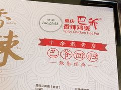 -清真重庆巴爷香辣鸡煲(南小巷店)