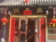 -鼎香润(德胜门内店)