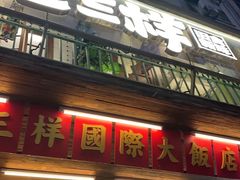 -老三样·旧食新味(万寿宫店)