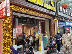 -一记面馆(易发店)