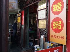 门面-大郎桥瑞陆糖粥(小太平巷店)