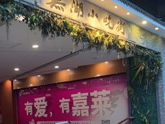 -星隆国际·芜湖小吃街
