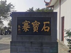 -石宝寨