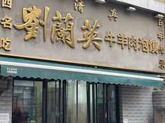 -刘兰英牛羊肉泡馍(立新街店)