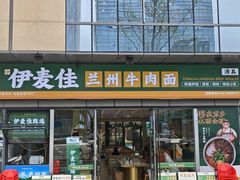 -伊麦佳兰州牛肉面清真美食店