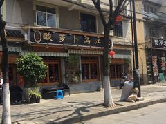 -大理.老字号渝记酸萝卜乌鱼(古城总店)