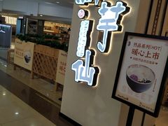 门面-鲜芋仙(观音桥大融城LG店)