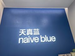 -天真蓝照相馆(五角场百联又一城店)