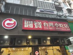 门面-圆宝台湾小吃(迎津街店)