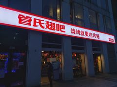 门面-管氏翅吧(中关村店)