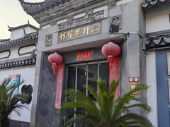 -三林本帮馆(中林街店)