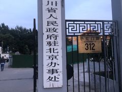 -新川办餐厅