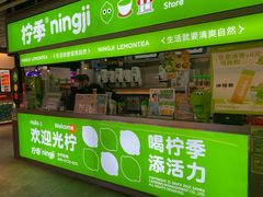 -柠季·手打柠檬茶(静安大悦城店 )