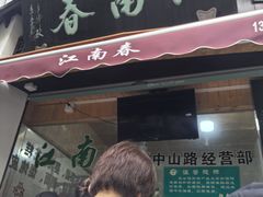 -江南春(中山中路店)