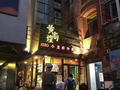 -黄尚皇小龙虾-螃蟹-烧烤工坊(皇后公园店)