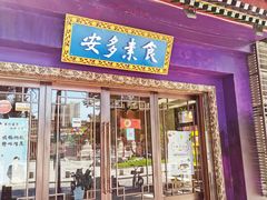 门面-安多素食(广仁寺路店)