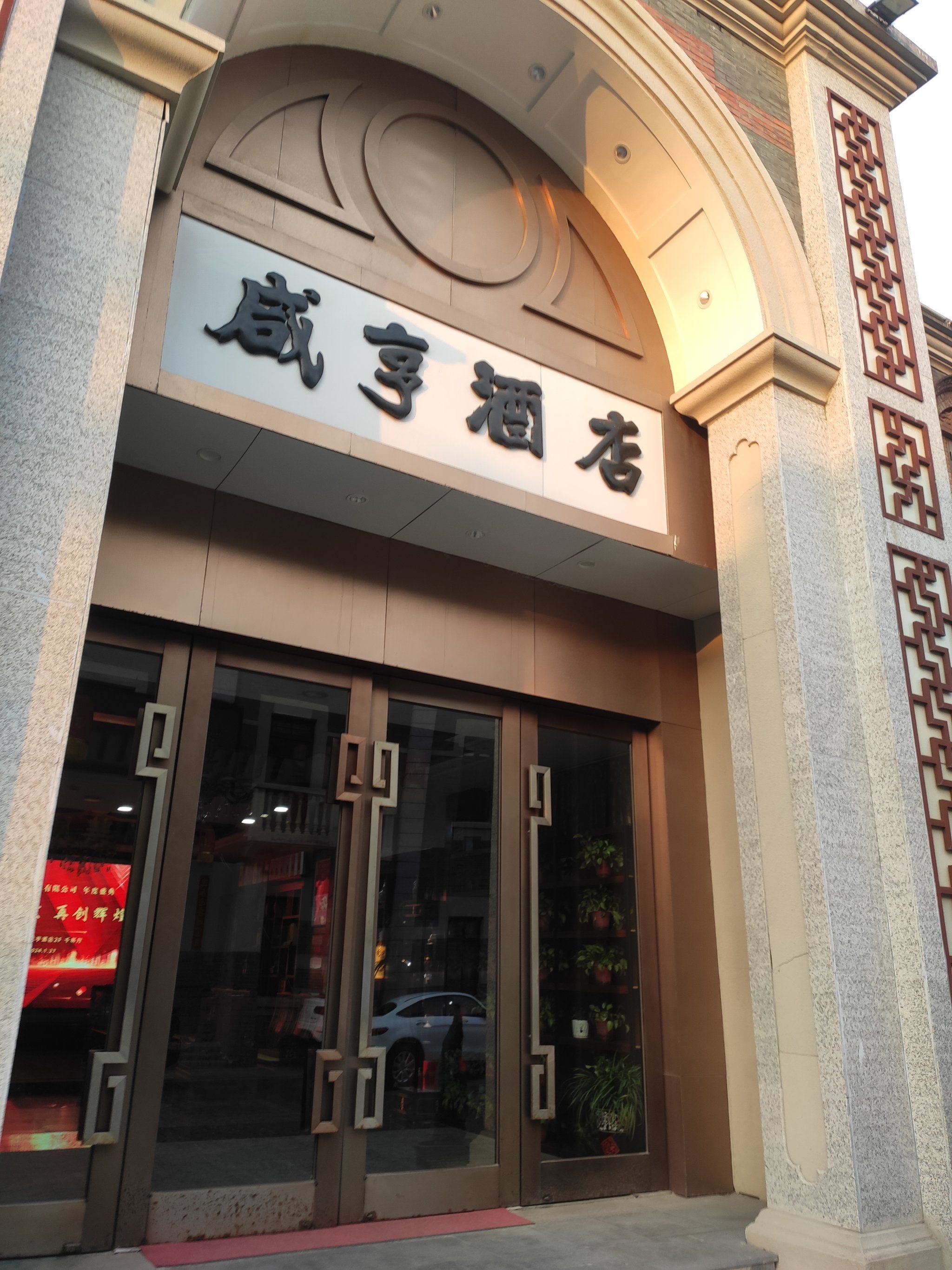 0元玩转这座城 咸亨酒店宴会中心在壹城