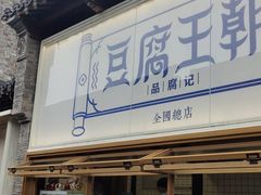 -品腐记·豆腐王朝(老门东总店)