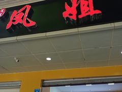 门面-凤姐面馆