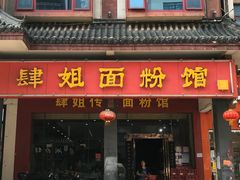 -肆姐面粉馆(坡子街店)