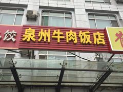 门面-泉州牛肉饭店(花园路店)