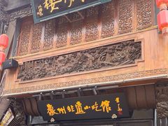 -汪一挑馄饨(老街店)