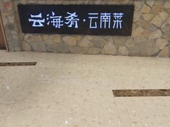 -云海肴·汽锅鸡·云南代表菜(丁香国际店)