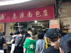 -惠源面包店(开禾路店)