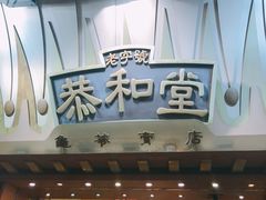 -恭和堂 龟苓膏(铜锣湾店)