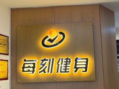 -每刻健身工作室(西直门店)