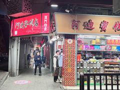 -阿迪蜜饯店(八市店)