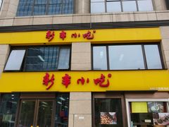 门面-新丰小吃(江陵路分店)