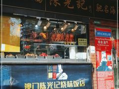 门面-陈光记烧腊(长寿路店)