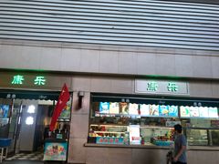 门面-康乐(滨江道店)