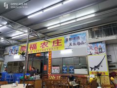 -鹿福农庄(南沙天后宫店)