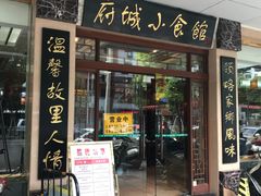 门面-府城小食馆(金龙宾馆店)