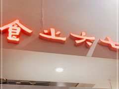门面-食之六七·面(朝阳大悦城店)