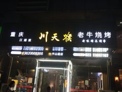 -川天喉重庆江湖菜