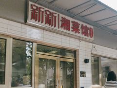 -新新湘菜馆(新中街二条店)