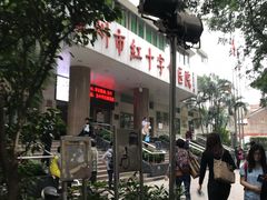 -广州市红十字会医院(总院)