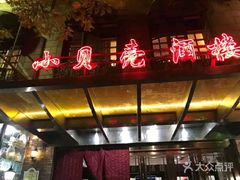 门面-小贝壳酒楼(经九路店)