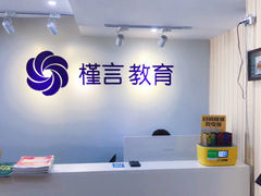 -槿言教育·雅思托福·国际教育·小语种培训留学中心(观音桥店)
