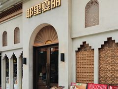 -耶里夏丽·新疆菜(东方路店)