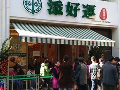 -添好运点心专门店(百老汇店)