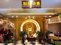 -和记小菜(七宝店)