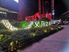 -义乌之心城市生活广场