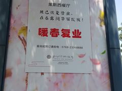 -东莞旗峰山酒店及行政公寓·莱斯西餐厅